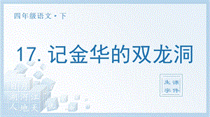 人教部編版四年級下冊語文（生字課件）17記金華的雙龍洞.pptx