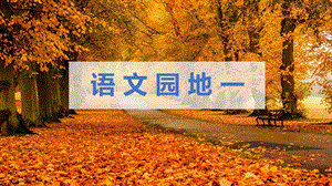 人教部編版四年級下冊語文（教學課件）語文園地一.pptx