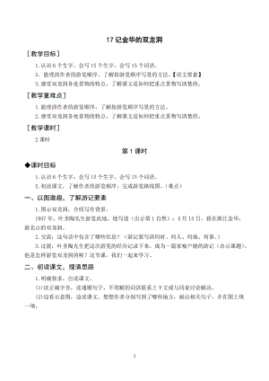 人教部編版四年級下冊語文（教案與教學反思）17記金華的雙龍洞.docx