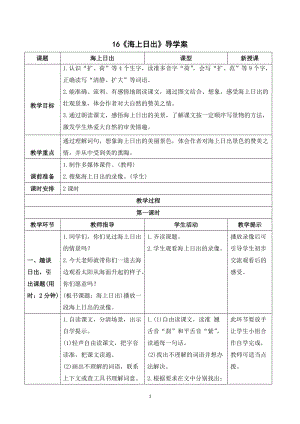 人教部編版四年級下冊語文（導學案）16海上日出.doc