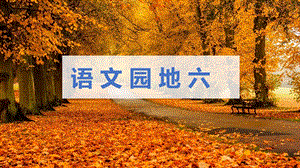 人教部編版四年級下冊語文（教學課件）語文園地六 .pptx