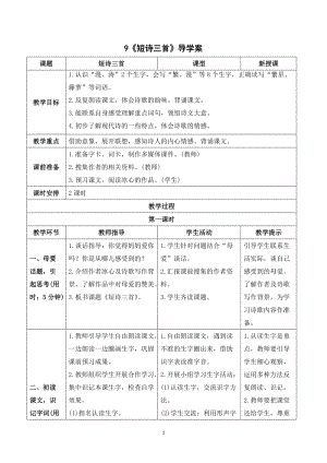 人教部編版四年級下冊語文（導(dǎo)學(xué)案）9短詩三首.doc