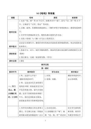 人教部編版四年級下冊語文（導學案）14母雞.doc