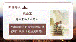 人教部編版四年級下冊語文（教學課件）25.挑山工.pptx