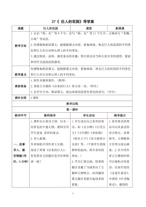 人教部編版四年級下冊語文（導學案）27巨人的花園.doc