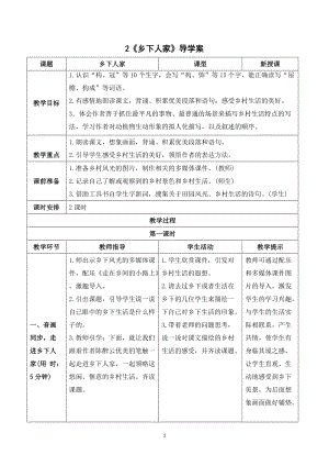 人教部編版四年級下冊語文（導學案）2鄉下人家.doc