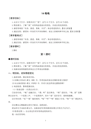 人教部編版四年級下冊語文（教案與教學反思）14母雞.docx