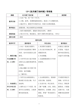 人教部編版四年級下冊語文（導學案）12在天晴了的時候.doc