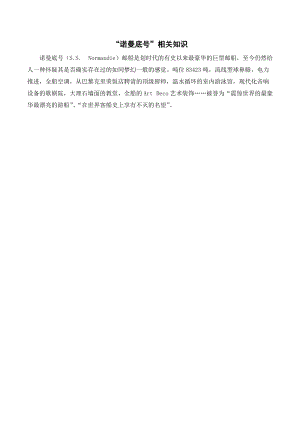 人教部編版四年級下冊語文“諾曼底號”相關(guān)知識.doc