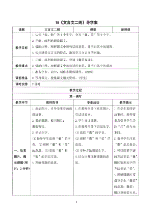 人教部編版四年級下冊語文（導學案）18文言文二則.doc