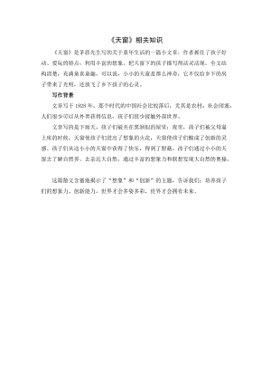 人教部編版四年級下冊語文天窗相關知識.doc