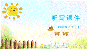人教部編版四年級下冊語文（聽寫課件）18文言文二則.pptx