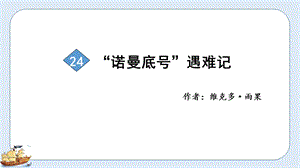 人教部編版四年級下冊語文（教學課件）24 “諾曼底號”遇難記.pptx