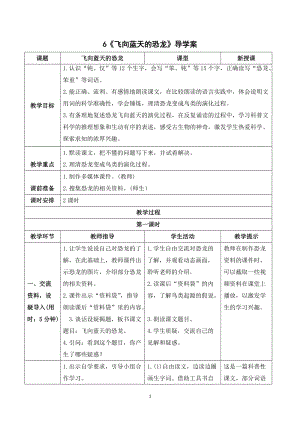 人教部編版四年級下冊語文（導(dǎo)學(xué)案）6 飛向藍天的恐龍.doc