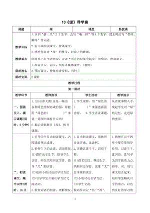 人教部編版四年級下冊語文（導學案）10綠.doc