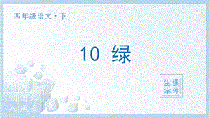 人教部編版四年級下冊語文（生字課件）10.綠.pptx