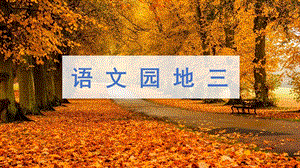 人教部編版四年級下冊語文（教學課件）語文園地三.pptx