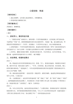 人教部編版四年級(jí)下冊(cè)語文（教案與教學(xué)反思）口語交際轉(zhuǎn)述.docx