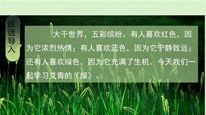 人教部編版四年級(jí)下冊(cè)語(yǔ)文（教學(xué)課件）10.綠.pptx