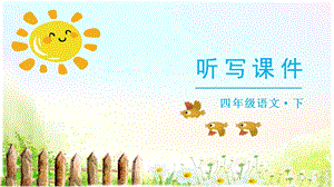 人教部編版四年級下冊語文（聽寫課件）6飛向藍天的恐龍.pptx