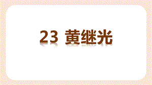 人教部編版四年級下冊語文（教學(xué)課件）23.黃繼光.pptx