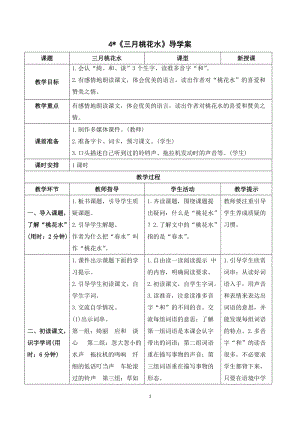 人教部編版四年級下冊語文（導學案）4三月桃花水.doc