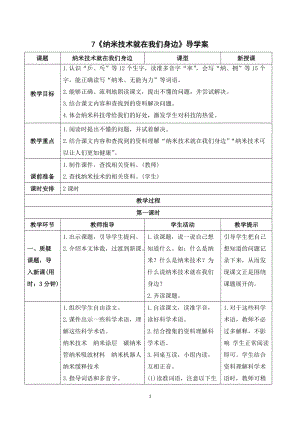 人教部編版四年級下冊語文（導學案）7 納米技術就在我們身邊.doc