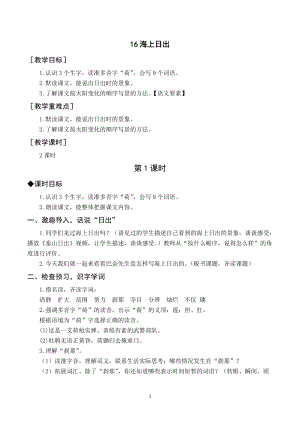 人教部編版四年級(jí)下冊(cè)語文（教案與教學(xué)反思）16海上日出.docx