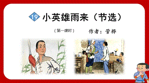 人教部編版四年級(jí)下冊(cè)語文（教學(xué)課件）19.小英雄雨來（節(jié)選）.pptx