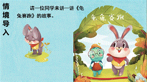 人教部編版四年級下冊語文（教學課件）習作八故事新編.pptx
