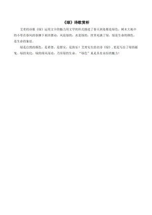 人教部編版四年級下冊語文綠詩歌賞析.doc