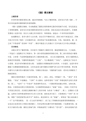 人教部編版四年級下冊語文貓課文解讀.doc