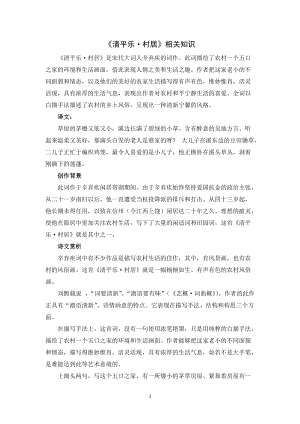 人教部編版四年級下冊語文清平樂村居相關知識.doc