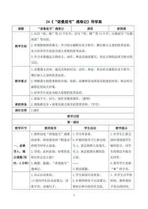 人教部編版四年級下冊語文（導學案）24“諾曼底號”遇難記.doc