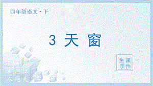 人教部編版四年級下冊語文（生字課件）3.天窗.pptx