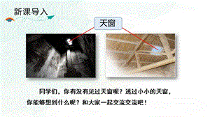 人教部編版四年級(jí)下冊(cè)語(yǔ)文（教學(xué)課件）3.天窗.pptx
