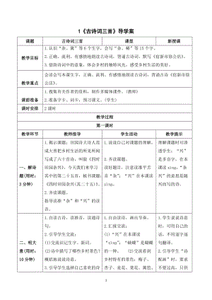 人教部編版四年級下冊語文（導學案）1古詩詞三首.doc