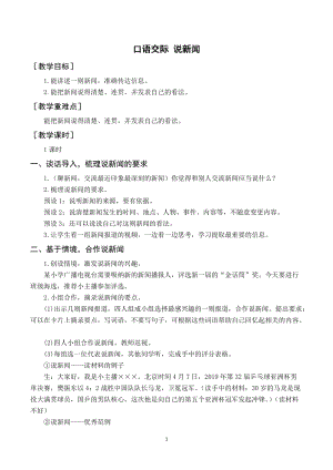 人教部編版四年級(jí)下冊(cè)語(yǔ)文（教案與教學(xué)反思）口語(yǔ)交際說(shuō)新聞.docx