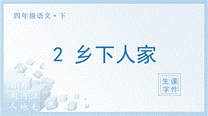 人教部編版四年級下冊語文（生字課件）2鄉下人家.pptx