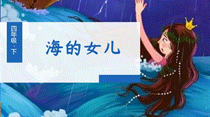 人教部編版四年級(jí)下冊(cè)語(yǔ)文（教學(xué)課件）28.海的女兒.pptx