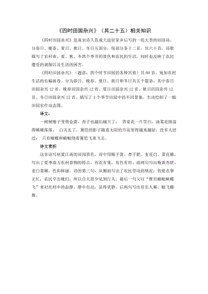 人教部編版四年級下冊語文四時田園雜興（其二十五）相關知識.doc