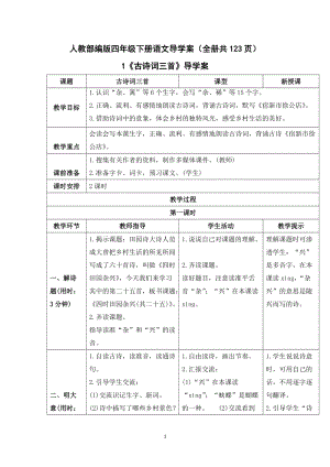 人教部編版四年級下冊語文導學案（全冊共123頁）.docx