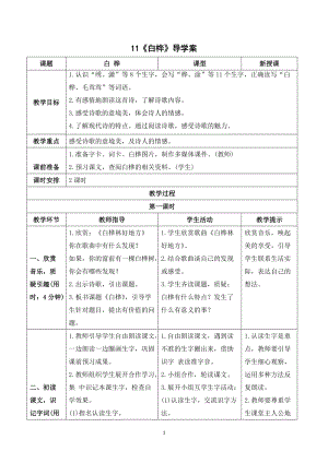 人教部編版四年級下冊語文（導學案）11白樺.doc