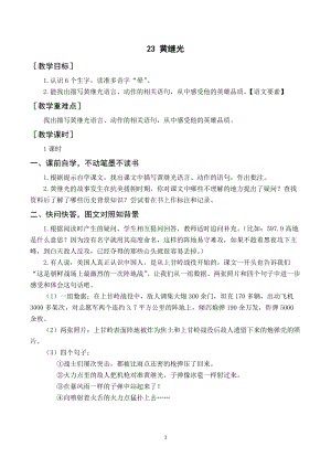 人教部編版四年級下冊語文（教案與教學反思）23黃繼光.docx