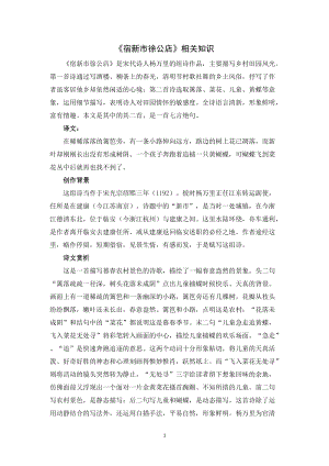 人教部編版四年級(jí)下冊(cè)語(yǔ)文《宿新市徐公店》相關(guān)知識(shí).doc