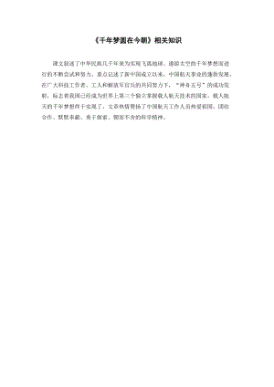人教部編版四年級下冊語文《千年夢圓在今朝》相關知識.doc