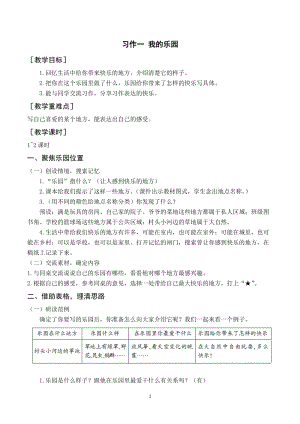人教部編版四年級下冊語文（教案與教學反思）習作一我的樂園.docx