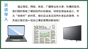 人教部編版四年級下冊語文（教學課件）口語交際 說新聞.pptx