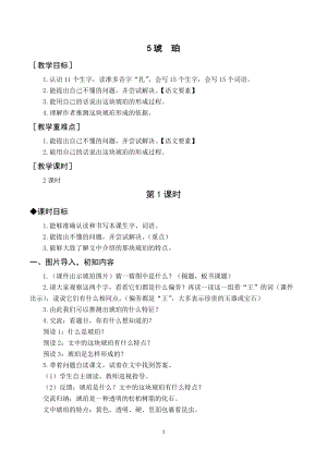 人教部編版四年級下冊語文（教案與教學反思）5琥珀.docx