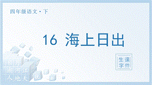 人教部編版四年級下冊語文（生字課件）16海上日出.pptx